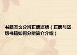 书籍怎么分辨正版盗版（正版与盗版书籍如何分辨简介介绍）