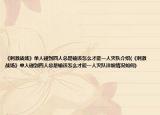 《刺激战场》单人碰到四人总是输该怎么才能一人灭队介绍(《刺激战场》单人碰到四人总是输该怎么才能一人灭队详细情况如何)