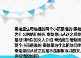 秦始皇生母赵姬的两个小孩是谁的(秦始皇为什么把他们摔死 秦始皇自从这之后是不是很恨所以的女人介绍 秦始皇生母赵姬的两个小孩是谁的 秦始皇为什么把他们摔死 秦始皇自从这之后是不是很恨所以的女人详细情况如何)