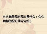 久久鸭脖配方配料是什么（久久鸭脖的配方简介介绍）