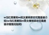 w当红男星和m姓女星姐弟恋究竟是谁介绍(w当红男星和m姓女星姐弟恋究竟是谁详细情况如何)