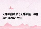 人来疯的意思（人来疯是一种什么心理简介介绍）