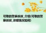 可敬的警察叔叔_介绍(可敬的警察叔叔_详细情况如何)