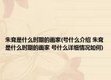 朱耷是什么时期的画家(号什么介绍 朱耷是什么时期的画家 号什么详细情况如何)