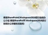 使用SharePoint(Workspace2010进行协同办公介绍 使用SharePoint Workspace2010进行协同办公详细情况如何)