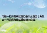 电脑一打开游戏就重启是什么原因（为什么一开游戏电脑就重启简介介绍）