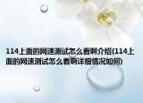 114上面的网速测试怎么看啊介绍(114上面的网速测试怎么看啊详细情况如何)