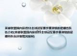 英雄联盟国内获得S3全球冠军赛参赛资格的是哪些队伍介绍(英雄联盟国内获得S3全球冠军赛参赛资格的是哪些队伍详细情况如何)