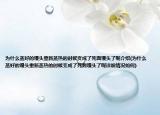 为什么蒸好的馒头重新蒸热的时候变成了死面馒头了呢介绍(为什么蒸好的馒头重新蒸热的时候变成了死面馒头了呢详细情况如何)