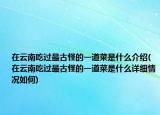 在云南吃过最古怪的一道菜是什么介绍(在云南吃过最古怪的一道菜是什么详细情况如何)