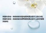 凤凰传奇有一首歌的歌词是摇摆摇摆这是什么歌介绍(凤凰传奇有一首歌的歌词是摇摆摇摆这是什么歌详细情况如何)