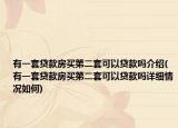 有一套贷款房买第二套可以贷款吗介绍(有一套贷款房买第二套可以贷款吗详细情况如何)