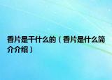 香片是干什么的（香片是什么简介介绍）
