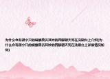 为什么会有很小只的蟑螂莫名其妙的四脚朝天死在洗刷台上介绍(为什么会有很小只的蟑螂莫名其妙的四脚朝天死在洗刷台上详细情况如何)