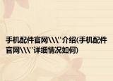 手机配件官网\