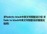 求fade(to black中英文对照歌词介绍 求fade to black中英文对照歌词详细情况如何)