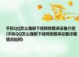 手机QQ怎么强制下线其他登录设备介绍(手机QQ怎么强制下线其他登录设备详细情况如何)