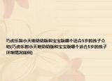巧虎乐智小天地幼幼版和宝宝版哪个适合5岁的孩子介绍(巧虎乐智小天地幼幼版和宝宝版哪个适合5岁的孩子详细情况如何)