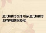 圣元奶粉怎么样介绍(圣元奶粉怎么样详细情况如何)