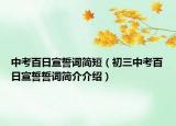 中考百日宣誓词简短（初三中考百日宣誓誓词简介介绍）
