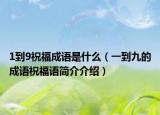 1到9祝福成语是什么（一到九的成语祝福语简介介绍）