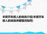 半夜开车接人的说说介绍(半夜开车接人的说说详细情况如何)