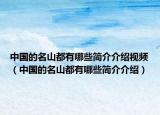 中国的名山都有哪些简介介绍视频（中国的名山都有哪些简介介绍）