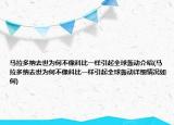 马拉多纳去世为何不像科比一样引起全球轰动介绍(马拉多纳去世为何不像科比一样引起全球轰动详细情况如何)