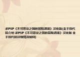 求PSP《不可思议之国的冒险酒场》汉化版(金手指代码介绍 求PSP《不可思议之国的冒险酒场》汉化版 金手指代码详细情况如何)
