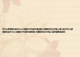 为什么感觉国内选手dota2国服水平远超外服但是ti比赛却往往不尽如人意介绍(为什么感觉国内选手dota2国服水平远超外服但是ti比赛却往往不尽如人意详细情况如何)