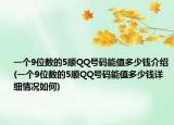 一个9位数的5顺QQ号码能值多少钱介绍(一个9位数的5顺QQ号码能值多少钱详细情况如何)