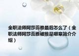 全职法师阿莎蕊雅最后怎么了（全职法师阿莎蕊雅被推是哪章简介介绍）
