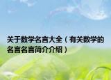 关于数学名言大全（有关数学的名言名言简介介绍）