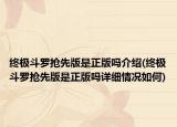 终极斗罗抢先版是正版吗介绍(终极斗罗抢先版是正版吗详细情况如何)