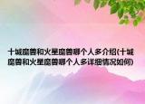 十城魔兽和火星魔兽哪个人多介绍(十城魔兽和火星魔兽哪个人多详细情况如何)