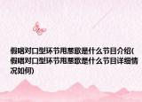 假唱对口型环节甩葱歌是什么节目介绍(假唱对口型环节甩葱歌是什么节目详细情况如何)
