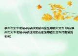 福州市火车北站-闽侯县龙泉山庄坐哪路公交车介绍(福州市火车北站-闽侯县龙泉山庄坐哪路公交车详细情况如何)