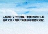 人民的正义什么时候开始播放介绍(人民的正义什么时候开始播放详细情况如何)