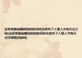 这是梁静如哪首歌的歌词其实爱对了人情人节每天过介绍(这是梁静如哪首歌的歌词其实爱对了人情人节每天过详细情况如何)