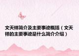文天祥简介及主要事迹概括（文天祥的主要事迹是什么简介介绍）