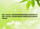 想看《火影忍者》动漫从哪开始看好呢(观看顺序应该是怎样的介绍 想看《火影忍者》动漫从哪开始看好呢 观看顺序应该是怎样的详细情况如何)