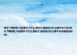 30岁了刚辞职,不知道该干什么,很迷茫,感觉自己什么都不会介绍(30岁了刚辞职,不知道该干什么,很迷茫,感觉自己什么都不会详细情况如何)