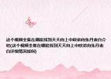 这个视频全集在哪能找到天天向上中欧弟向朱丹表白介绍(这个视频全集在哪能找到天天向上中欧弟向朱丹表白详细情况如何)
