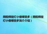 阴阳师提灯小僧哪里多（阴阳师提灯小僧哪里多简介介绍）