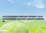 东边日出西边雨道是无晴却有晴写出谐音原字介绍(东边日出西边雨道是无晴却有晴写出谐音原字详细情况如何)