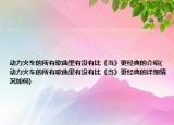 动力火车的所有歌曲里有没有比《当》更经典的介绍(动力火车的所有歌曲里有没有比《当》更经典的详细情况如何)