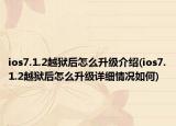 ios7.1.2越狱后怎么升级介绍(ios7.1.2越狱后怎么升级详细情况如何)