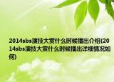 2014sbs演技大赏什么时候播出介绍(2014sbs演技大赏什么时候播出详细情况如何)