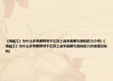 《海贼王》为什么多弗朗明哥不在顶上战争施展鸟笼的能力介绍(《海贼王》为什么多弗朗明哥不在顶上战争施展鸟笼的能力详细情况如何)