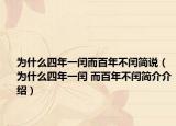为什么四年一闰而百年不闰简说（为什么四年一闰 而百年不闰简介介绍）